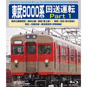 BD/鉄道/東武8000系 回送運転 Part 1 森林公園検修区〜森林公園〜寄居(東上線) 寄居〜羽生(秩父鉄道) 羽生〜北春日部〜北春日部支所(伊勢