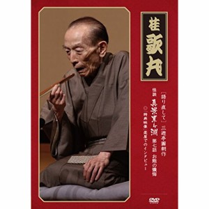 DVD/趣味教養/(語り直して) 三遊亭圓朝作 怪談 真景累ヶ淵 第七話 お熊の懺悔 (解説付)