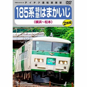 DVD/鉄道/185系 特急はまかいじ 横浜〜松本