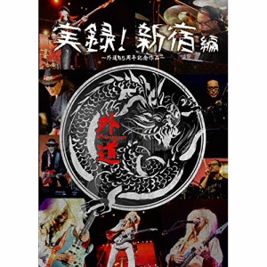 DVD/外道/実録!新宿編