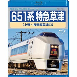 BD/鉄道/651系特急草津 上野〜長野原草津口(Blu-ray)