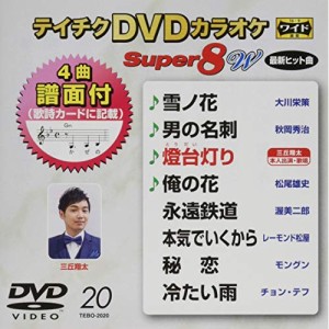 DVD/カラオケ/テイチクDVDカラオケ スーパー8 W (歌詩カード付)