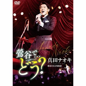 DVD/真田ナオキ/真田ナオキLive2022 鶯谷で…どう?