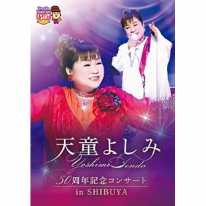 DVD/天童よしみ/天童よしみ 50周年記念コンサート in SHIBUYA