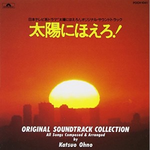 CD/オリジナル・サウンドトラック/太陽にほえろ! 全曲集