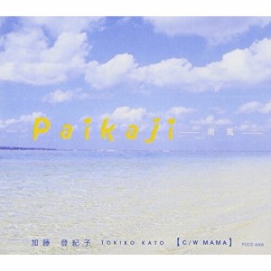 CD/加藤登紀子/Paikaji -南風-