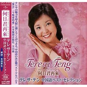 CD/テレサ・テン(?ケ麗君)/何日君再來 テレサ・テン中国語ベスト・セレクション