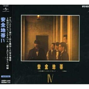 CD/安全地帯/安全地帯IV (廉価盤)