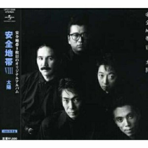 CD/安全地帯/安全地帯VIII〜太陽 (廉価盤)