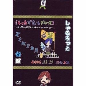 DVD/しゃるろっと/『谷盤』06年11月17日渋谷AX(しゃるでなしブルース)〜涙と笑いの終学旅行!!廃校にサセちゃうんけ!?〜 (完全限定生産版)