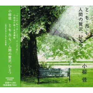 CD/小椋佳/と・も・た・ち/人間の贅沢、ひとつ