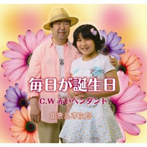 CD/加奈&孝次郎/毎日が誕生日/赤いペンダント