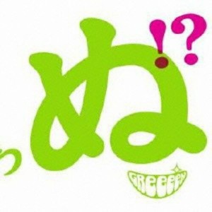 CD/GReeeeN/歌うたいが歌うたいに来て 歌うたえと言うが 歌うたいが歌うたうだけうたい切れば 歌うたうけれども 歌うたいだけ 歌うたい切