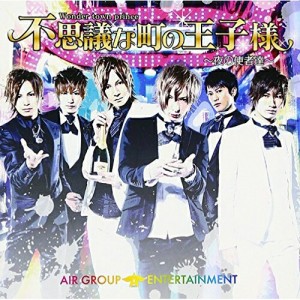 CD/AIR GROUP ENTERTAINMENT/不思議な町の王子様 〜夜の使者達〜 (CD+DVD)