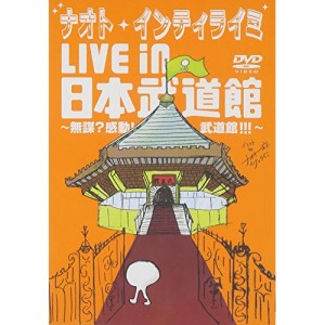 DVD/ナオト・インティライミ/ナオト・インティライミ LIVE in 日本武道館 〜無謀?感動!武道館!!!〜