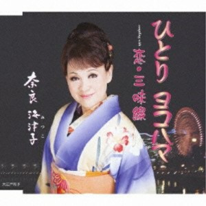 CD/奈良海津子/ひとり ヨコハマ/恋・三味線