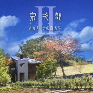 CD/宗次郎/オカリーナの森からII