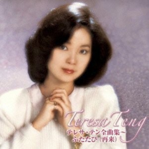 CD/テレサ・テン/テレサ・テン全曲集〜ふたたび(再来) (2CD+DVD)