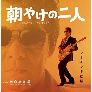 CD/レーモンド松屋/朝やけの二人 (CD+DVD) (初回限定盤)