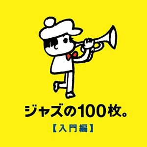 CD/オムニバス/ジャズの100枚。(入門編) (特別価格盤)