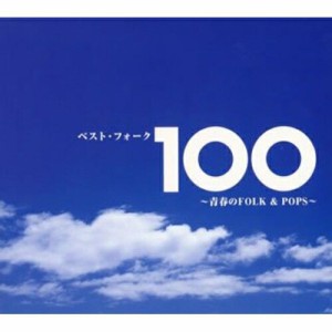 CD/オムニバス/ベスト・フォーク100 〜青春のFOLK&POPS〜