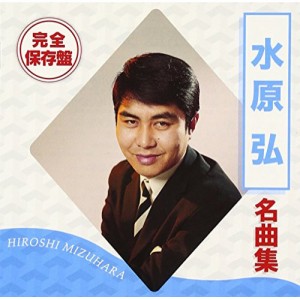 CD/水原弘/完全保存盤 水原弘 名曲集