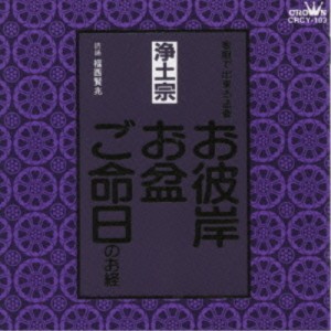 CD/福西賢兆/家庭で出来る法要 お彼岸・お盆・ご命日のお経 -浄土宗-