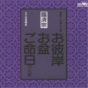 CD/有馬頼底/お経 家庭で出来る法要 臨済宗