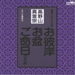 CD/川島宏之/高野山真言宗 家庭で出来る法要 お彼岸・お盆・ご命日のお経