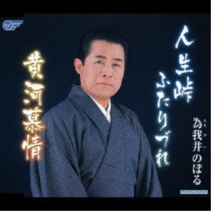 CD/為我井のぼる/人生峠ふたりづれ/黄河慕情