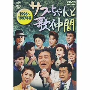 DVD/オムニバス/サブちゃんと歌仲間 1996〜1997年編