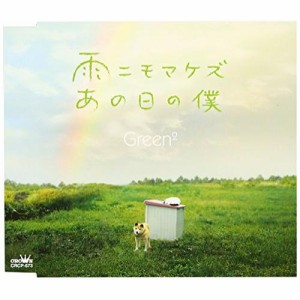 CD/Green2/雨ニモマケズ/あの日の僕