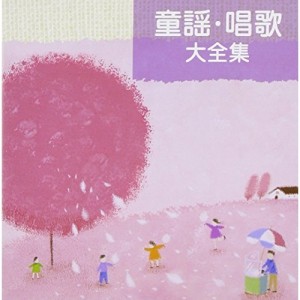 CD/童謡・唱歌/童謡・唱歌 大全集 (解説付)