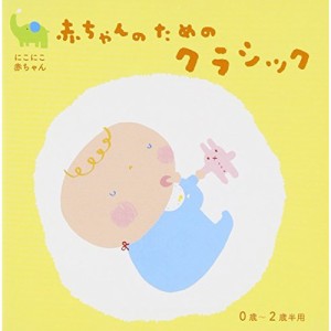 CD/クラシック/にこにこ赤ちゃん 赤ちゃんのためのクラシック 0歳〜2歳半用