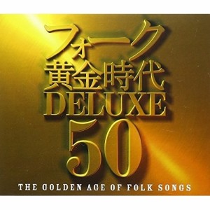 CD/オムニバス/フォーク黄金時代デラックス 50 (ギターコード付歌詞ブックレット)