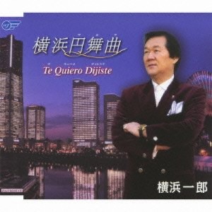 CD/横浜一郎/横浜円舞曲/Te Quiero Dijiste