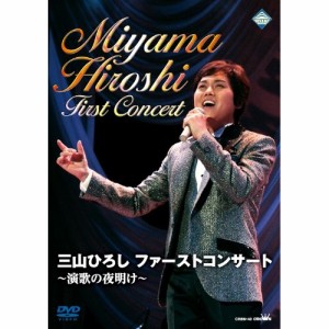 DVD/三山ひろし/三山ひろし ファーストコンサート 〜演歌の夜明け〜