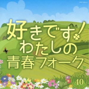 CD/オムニバス/好きです!わたしの青春フォーク ベスト40