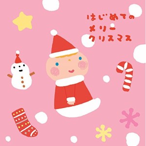 CD/童謡・唱歌/はじめてのメリークリスマス