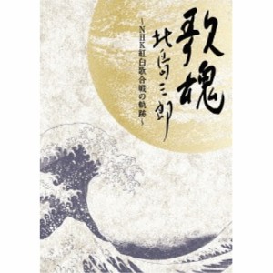 DVD/北島三郎/NHK DVD 歌魂 北島三郎 〜NHK紅白歌合戦の軌跡〜(特別保存版) (特別保存版)