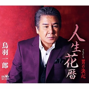 CD/鳥羽一郎/人生花暦 (通常盤)