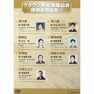 DVD/オムニバス/クラウン邦楽舞踊協会 課題曲舞踊集75