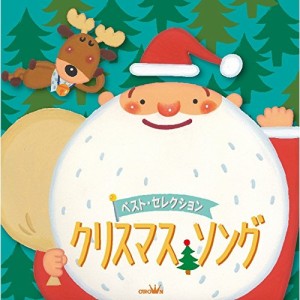 CD/キッズ/ベスト・セレクション クリスマス・ソング