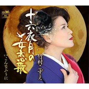 CD/竹村こずえ/十六夜月の女恋歌
