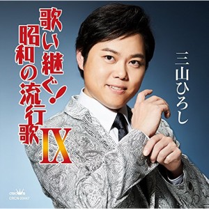 CD/三山ひろし/歌い継ぐ!昭和の流行歌 IX