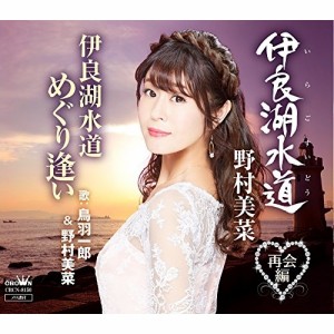 CD/野村美菜/伊良湖水道/伊良湖水道 めぐり逢い