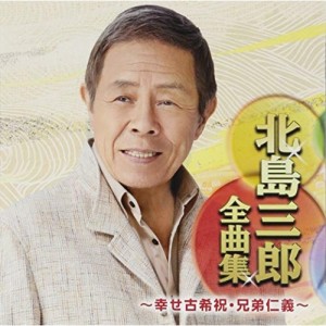 CD/北島三郎/北島三郎全曲集 〜幸せ古希祝・兄弟仁義〜