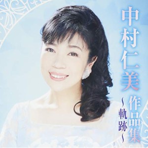 CD/中村仁美/中村仁美作品集 〜軌跡〜