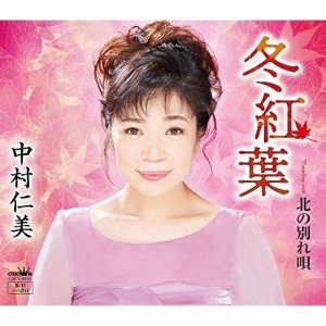 CD/中村仁美/冬紅葉