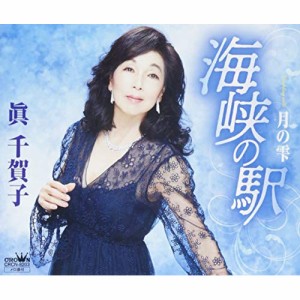 CD/眞千賀子/海峡の駅